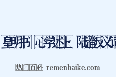 皇明书·心学述上·陆澄反义词是什么意思的图片